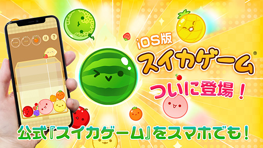 画像ギャラリー No.002のサムネイル画像 / あの「スイカゲーム」の公式iPhone/iPad版が元旦にリリース！　非公式の類似ゲームに注意
