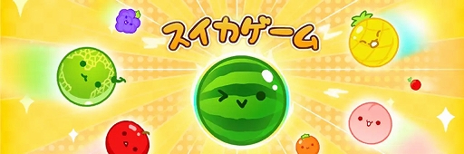 画像ギャラリー No.001のサムネイル画像 / iOS版「スイカゲーム」，リリース3か月で200万ドル（約3億870万円）に迫る累計収益を記録。大型プロモーションなしで実現したことにも注目