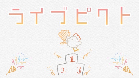 画像ギャラリー No.001のサムネイル画像 / “推しと遊べる”がコンセプトの「ライブピクト」が無料で公開中。視聴者と配信者が手軽に遊べる，ライブ配信向けのお絵描きクイズゲーム