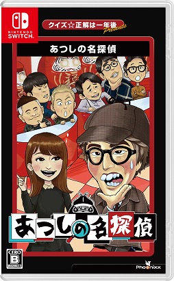 画像ギャラリー No.001のサムネイル画像 / TBSのバラエティ番組から生まれたADV「クイズ☆正解は一年後 presents あつしの名探偵」，パッケージ通常版を7月25日に発売