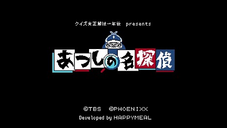 画像ギャラリー No.010のサムネイル画像 / TBSのバラエティ番組から生まれたADV「クイズ☆正解は一年後 presents あつしの名探偵」，パッケージ通常版を7月25日に発売
