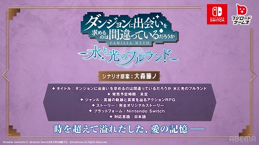 画像ギャラリー No.001のサムネイル画像 / Switch「ダンまち 水と光のフルランド」,ブシロードから発売決定。原作者・大森藤ノ氏が原案のオリジナルストーリーが展開するアクションRPG