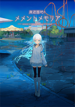 画像ギャラリー No.001のサムネイル画像 / 「廃遊園地のメメントメモリア」，コンシューマ機への移植を発表。追加シナリオを収録しフルボイス化を予定