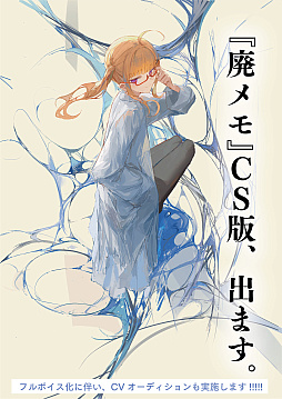 画像ギャラリー No.002のサムネイル画像 / 「廃遊園地のメメントメモリア」，コンシューマ機への移植を発表。追加シナリオを収録しフルボイス化を予定