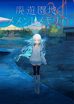 画像ギャラリー No.001のサムネイル画像 / 崩壊した世界で出会った少年と少女の切ない物語が紡がれる。ノベルゲーム「廃遊園地のメメントメモリア」，Switch/PS4版を8月29日に発売
