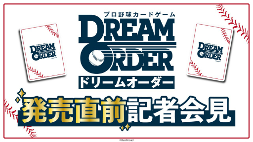 画像ギャラリー No.001のサムネイル画像 / 「『プロ野球カードゲーム ドリームオーダー』発売直前記者会見」レポート。ブースターパックの発売スケジュールなど，今後の展開が発表に