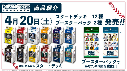 画像ギャラリー No.005のサムネイル画像 / 「『プロ野球カードゲーム ドリームオーダー』発売直前記者会見」レポート。ブースターパックの発売スケジュールなど，今後の展開が発表に
