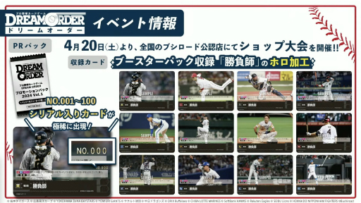 画像ギャラリー No.008のサムネイル画像 / 「『プロ野球カードゲーム ドリームオーダー』発売直前記者会見」レポート。ブースターパックの発売スケジュールなど，今後の展開が発表に