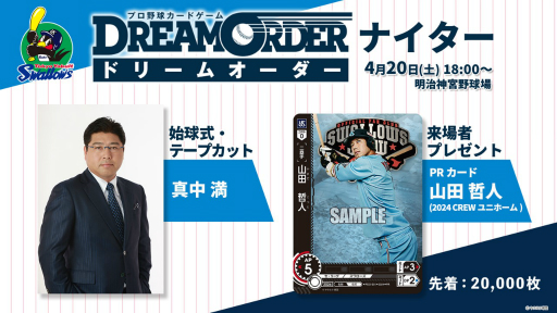 画像ギャラリー No.009のサムネイル画像 / 「『プロ野球カードゲーム ドリームオーダー』発売直前記者会見」レポート。ブースターパックの発売スケジュールなど，今後の展開が発表に