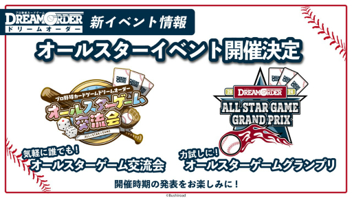画像ギャラリー No.014のサムネイル画像 / 「『プロ野球カードゲーム ドリームオーダー』発売直前記者会見」レポート。ブースターパックの発売スケジュールなど，今後の展開が発表に