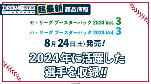 画像ギャラリー No.017のサムネイル画像 / 「『プロ野球カードゲーム ドリームオーダー』発売直前記者会見」レポート。ブースターパックの発売スケジュールなど，今後の展開が発表に