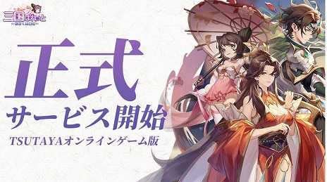 画像ギャラリー No.002のサムネイル画像 / ブラウザ版「三国ぱれっと〜花咲く英雄譚〜」正式サービスをTSUTAYAオンラインゲームで開始。報酬を獲得できる特典コードを公開中