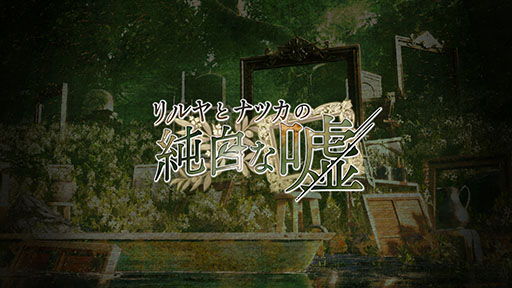 画像ギャラリー No.001のサムネイル画像 / フロントウイングの新作「リルヤとナツカの純白な嘘」，ティザーサイトをオープン。カウントダウンが終了する2月28日に新情報を発表か