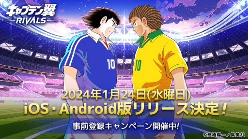 画像ギャラリー No.001のサムネイル画像 / 「キャプテン翼 -RIVALS-」，iOS/Android版を1月24日に配信。漫画「キャプテン翼」のIPを活用した新感覚ブロックチェーンゲーム