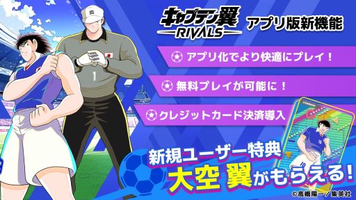 画像ギャラリー No.002のサムネイル画像 / 「キャプテン翼 -RIVALS-」，iOS/Android版を1月24日に配信。漫画「キャプテン翼」のIPを活用した新感覚ブロックチェーンゲーム