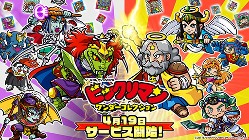 画像ギャラリー No.001のサムネイル画像 / ビックリマンのスマホゲーム「ビックリマン・ワンダーコレクション」，4月19日にリリース決定。若き日のスーパーゼウスも登場
