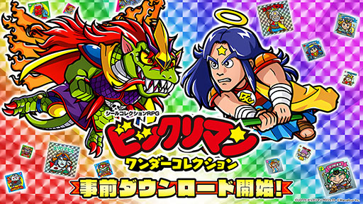 画像ギャラリー No.002のサムネイル画像 / 「ビックリマンチョコ」のスマホゲーム「ビックリマン・ワンダーコレクション」，事前ダウンロードを開始。4月19日14：00に配信予定