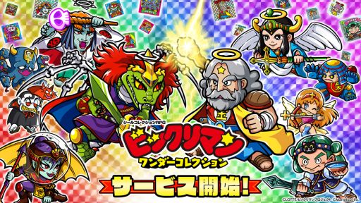 画像ギャラリー No.001のサムネイル画像 / 「ビックリマン・ワンダーコレクション」，本日サービス開始。先着および抽選でリアルグッズをプレゼントするキャンペーンを開催