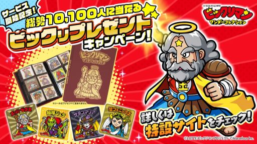 画像ギャラリー No.002のサムネイル画像 / 「ビックリマン・ワンダーコレクション」，本日サービス開始。先着および抽選でリアルグッズをプレゼントするキャンペーンを開催