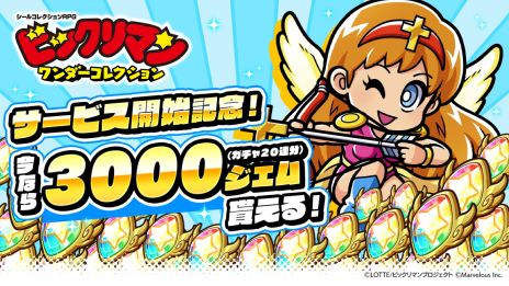 画像ギャラリー No.003のサムネイル画像 / 「ビックリマン・ワンダーコレクション」，本日サービス開始。先着および抽選でリアルグッズをプレゼントするキャンペーンを開催