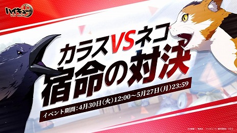 画像ギャラリー No.003のサムネイル画像 / 「ハイキュー!!FLY HIGH」大型イベント「カラスVSネコ 宿命の対決」本日開始。音駒高校の孤爪研磨と黒尾鉄朗（練習）が参戦