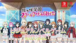 画像ギャラリー No.002のサムネイル画像 / 「ラブライブ！虹ヶ咲学園スクールアイドル同好会」初のビジュアルノベルゲーム制作が決定。対応機種はNintendo Switch
