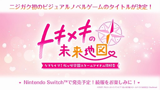 画像ギャラリー No.001のサムネイル画像 / 「ラブライブ！虹ヶ咲学園スクールアイドル同好会」初のノベルゲームの正式タイトルが「トキメキの未来地図」に決定
