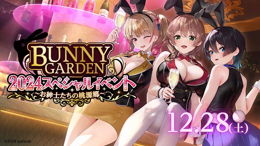 画像ギャラリー No.006のサムネイル画像 / 「バニーガーデン」初のライブイベント「バニーガーデン年末スペシャルイベント〜お紳士たちの桃源郷〜」，12月28日に開催決定