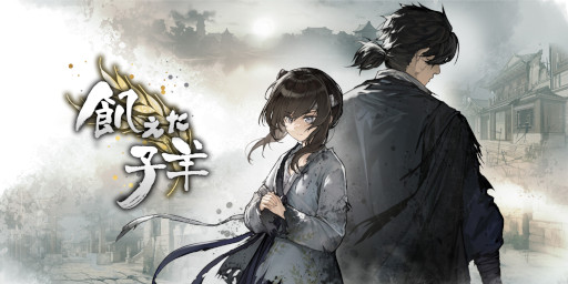 画像ギャラリー No.006のサムネイル画像 / 中国の明朝末期を舞台にしたビジュアルノベル「飢えた子羊」，Steamで本日発売。人身売買や人肉食といったダークな要素も含んだストーリー