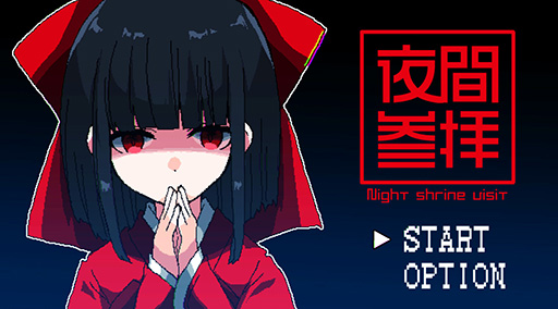 画像ギャラリー No.001のサムネイル画像 / 「夜廻」やChilla's Artの作品に影響を受けた「8番出口」ライクホラー「夜間参拝」，Steamストアページを公開