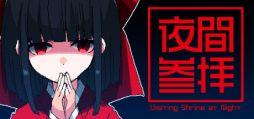 画像ギャラリー No.001のサムネイル画像 / 8番出口ライクな「夜間参拝 | Visiting Shrine at Night」，Steamで配信開始。夜の神社を舞台に，1人の少女が異変を探し出す