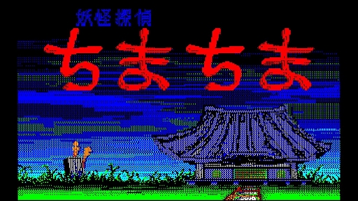 画像ギャラリー No.002のサムネイル画像 / 「EGGコンソール 妖怪探偵ちまちま PC-8801」，1月25日に配信。1984年にボーステックから発売されたアクションゲーム