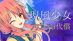 画像ギャラリー No.006のサムネイル画像 / 弾幕STG「現風少女 ブリューテの代償」，配信開始。ライトノベルのような世界で「弾幕返し」だ