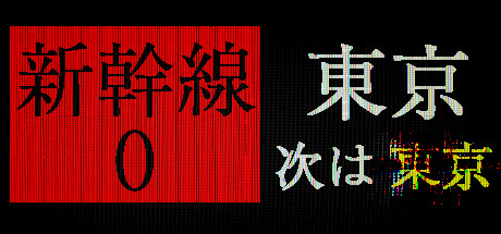 画像ギャラリー No.001のサムネイル画像 / ヒトカラや夜間警備などを手がけたChilla's Artの最新作「新幹線 0号」のSteamストアページが公開に。新幹線で異変を見つけていくホラーゲーム