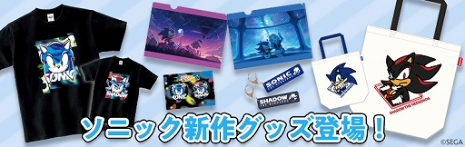 画像ギャラリー No.001のサムネイル画像 / ソニックとシャドウがデザインされたトートバッグやTシャツなど，新作グッズの予約受付を開始