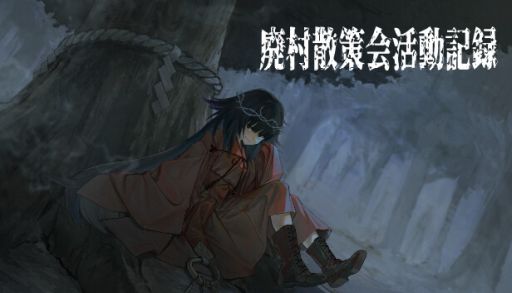 画像ギャラリー No.001のサムネイル画像 / 主人公はいつでも好きなときに村を燃やせる。ホラーADV「廃村散策会活動記録」，Steamで配信開始
