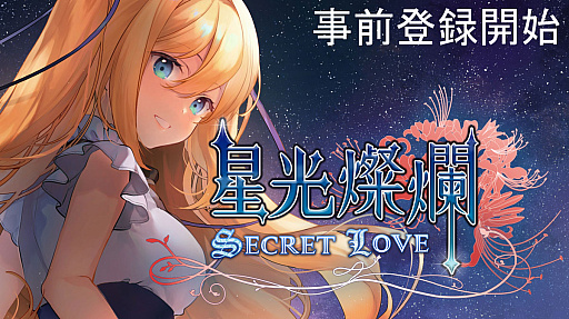 画像ギャラリー No.001のサムネイル画像 / 元・Microsoft台湾公式キャラと付き合える恋愛SLG「星光燦爛Secret Love」，事前登録をスタート