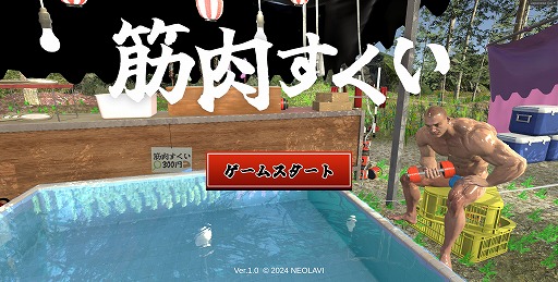 画像ギャラリー No.004のサムネイル画像 / 水槽を泳ぐ観賞用プチマッチョをすくう「筋肉すくい」本日発売。3月5日までは発売記念セールで15％オフ