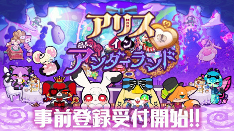 画像ギャラリー No.001のサムネイル画像 / 新作スマホゲーム「アリス・イン・アンダーランド」の事前登録受付がスタート。ガラの悪い「アリス」などクセ強な住人が登場する箱庭ADV