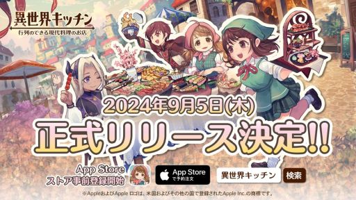 画像ギャラリー No.001のサムネイル画像 / 異世界に召喚された女子高生がお店を経営していくSLG「異世界キッチン 行列のできる現代料理のお店」，9月5日に正式リリース