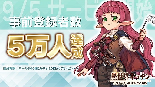 画像ギャラリー No.001のサムネイル画像 / 「異世界キッチン 行列のできる現代料理のお店」，事前登録者数5万人を突破。達成報酬として，ガチャを10回引けるアイテムを配布