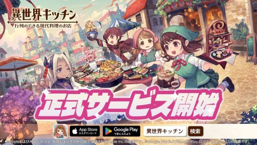 画像ギャラリー No.001のサムネイル画像 / 異世界で女子高生がお店を経営するSLG「異世界キッチン 行列のできる現代料理のお店」，正式サービスを開始。リリース記念キャンペーンも