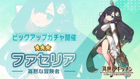 画像ギャラリー No.003のサムネイル画像 / 異世界で女子高生がお店を経営するSLG「異世界キッチン 行列のできる現代料理のお店」，正式サービスを開始。リリース記念キャンペーンも