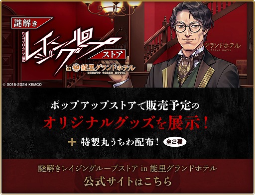 画像ギャラリー No.003のサムネイル画像 / ケムコ，TGS 2024出展情報を公開。新作タイトルの試遊台や「謎解きレイジングループストア」のグッズを一部先行展示