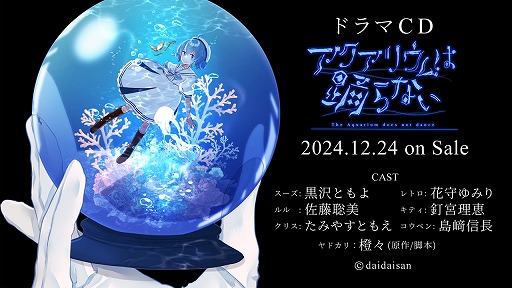 画像ギャラリー No.016のサムネイル画像 / 「アクアリウムは踊らない」，公式キャスト陣によるドラマCDを12月24日発売。直筆サイン入りサイン色紙のプレゼントキャンペーンも開催