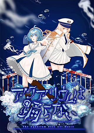 画像ギャラリー No.001のサムネイル画像 / 「アクアリウムは踊らない」，ダウンロード版のリリース日が8月1日に決定。メインビジュアルとトレイラーを公開