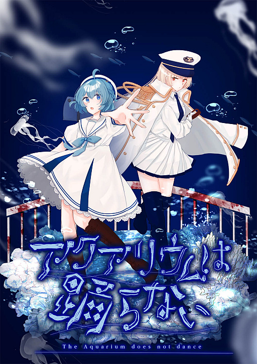 画像ギャラリー No.013のサムネイル画像 / 「アクアリウムは踊らない」，ダウンロード版のリリース日が8月1日に決定。メインビジュアルとトレイラーを公開