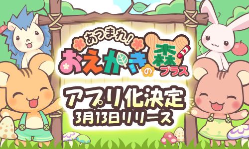 画像ギャラリー No.001のサムネイル画像 / おえ森のアプリ版「あつまれ！おえかきの森プラス」，3月13日にリリース決定。ティザーサイトでは，これまでの歴史やアンケートの結果を公開