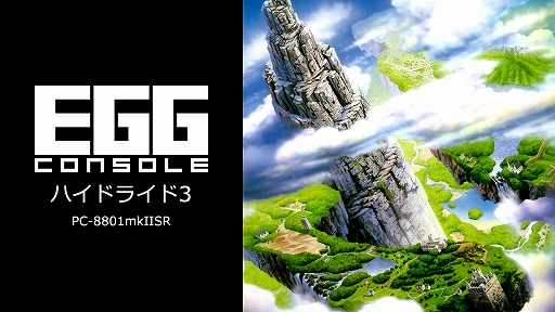 画像ギャラリー No.001のサムネイル画像 / 「EGGコンソール ハイドライド3 PC-8801mkIISR」本日配信。新たな戦闘システムや時間・重量の概念でハイドライド/ゲームファンを唸らせた1作