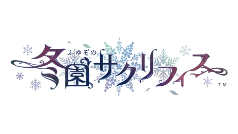 画像ギャラリー No.002のサムネイル画像 / 神の花嫁に選ばれてしまった主人公の行く末を描いた「冬園サクリフィス」，2025年2月27日に発売決定。特典情報も公開